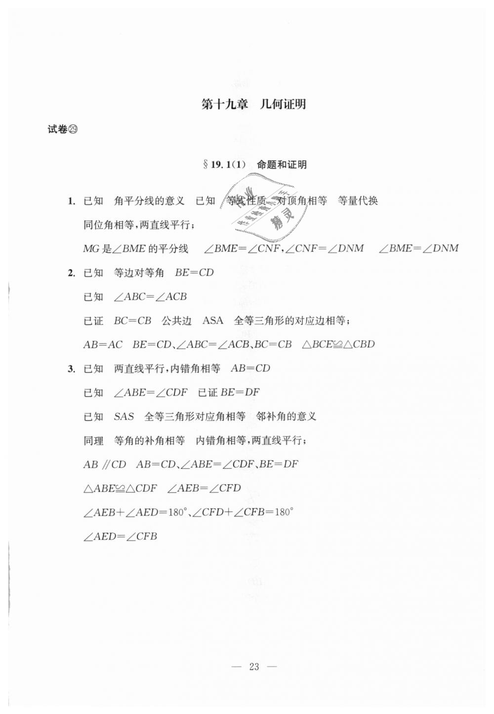 2018年初中數(shù)學(xué)雙基過(guò)關(guān)堂堂練八年級(jí)數(shù)學(xué)上冊(cè)滬教版 第23頁(yè)