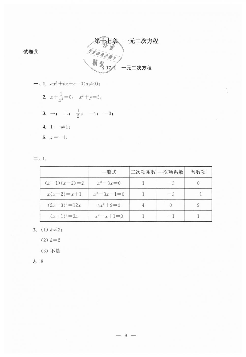 2018年初中数学双基过关堂堂练八年级数学上册沪教版 第9页