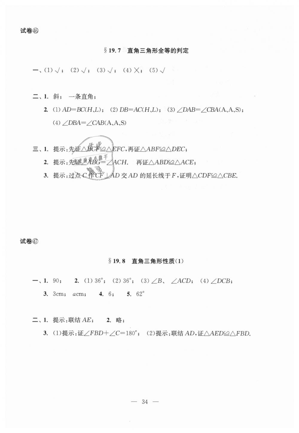 2018年初中数学双基过关堂堂练八年级数学上册沪教版 第34页