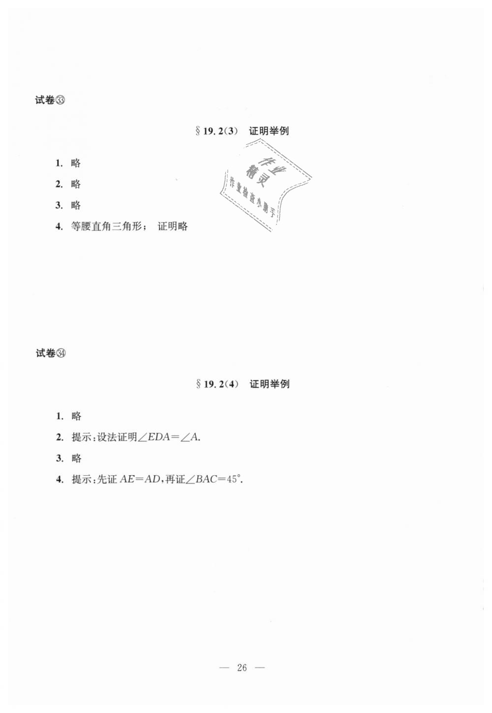 2018年初中数学双基过关堂堂练八年级数学上册沪教版 第26页