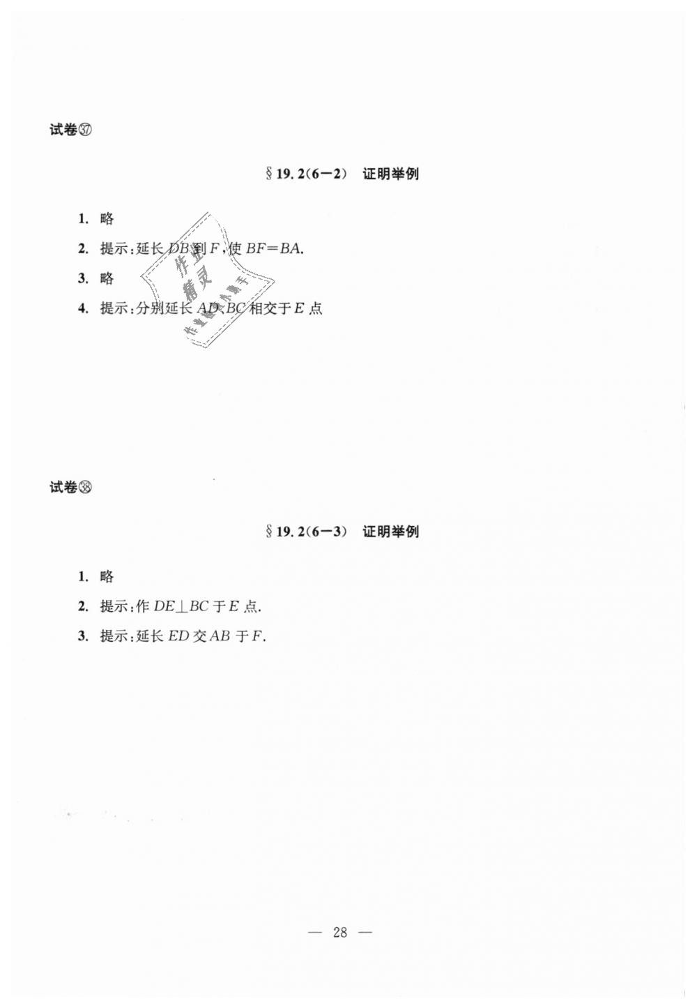 2018年初中数学双基过关堂堂练八年级数学上册沪教版 第28页