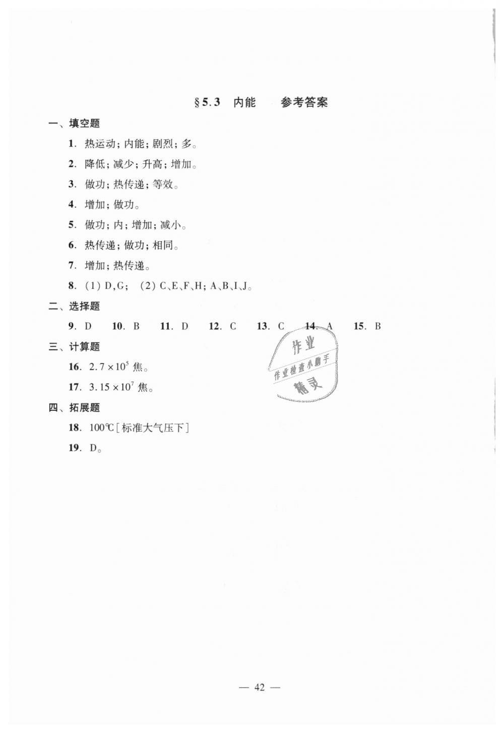 2018年初中物理雙基過關(guān)堂堂練八年級全一冊滬教版 第42頁