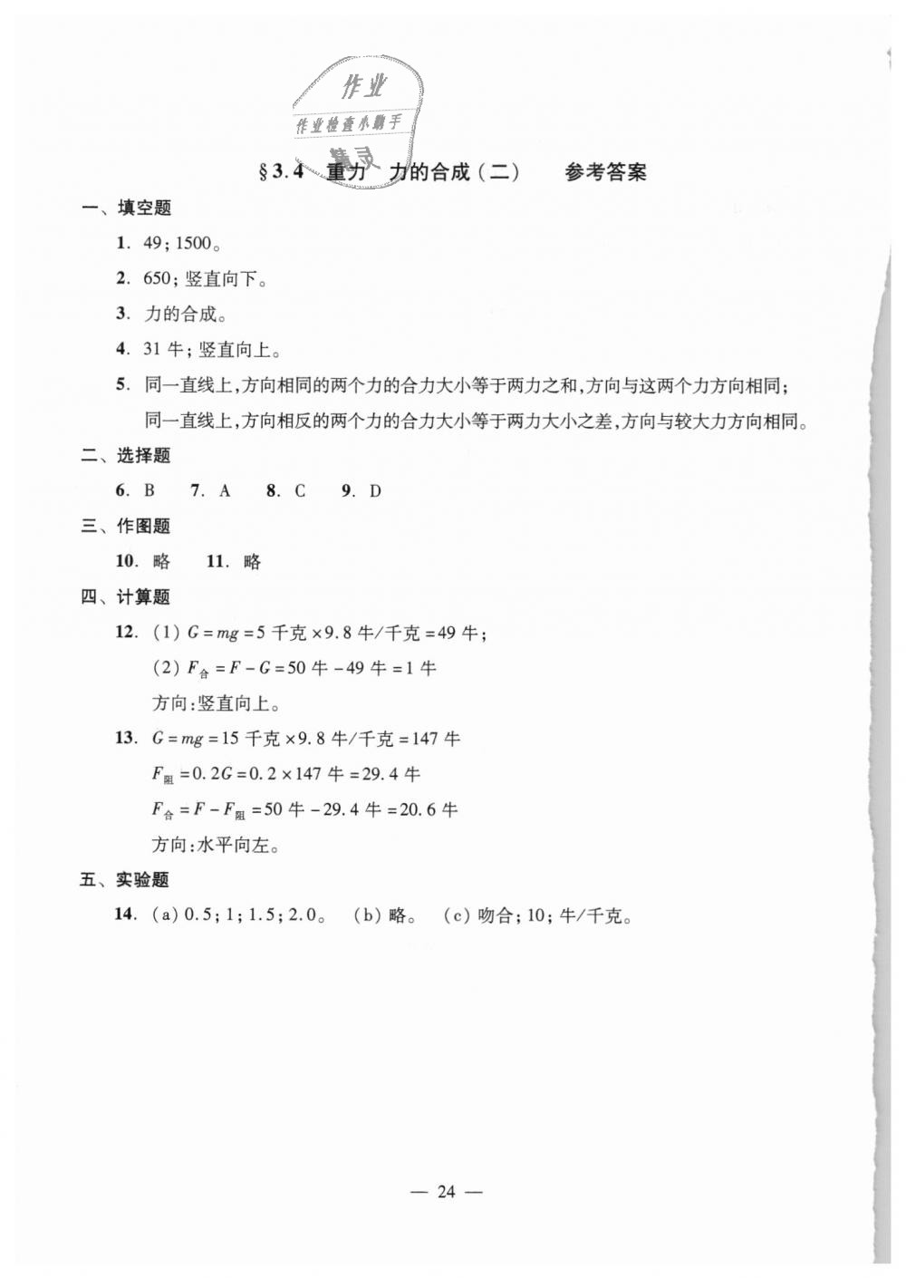 2018年初中物理雙基過(guò)關(guān)堂堂練八年級(jí)全一冊(cè)滬教版 第24頁(yè)