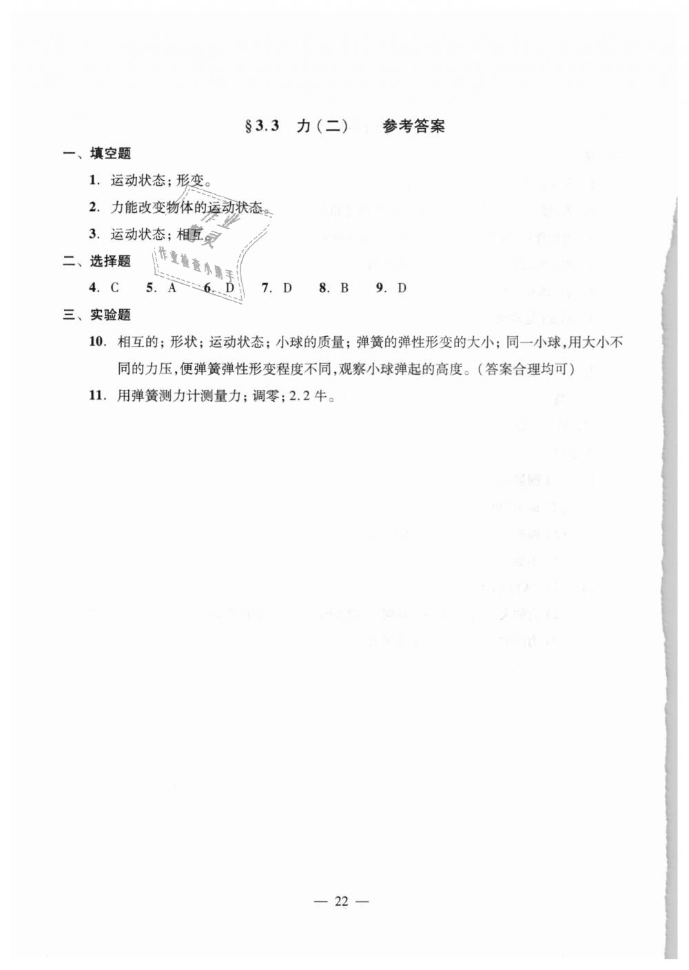 2018年初中物理雙基過(guò)關(guān)堂堂練八年級(jí)全一冊(cè)滬教版 第22頁(yè)