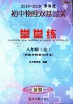 2018年初中物理雙基過(guò)關(guān)堂堂練八年級(jí)全一冊(cè)滬教版