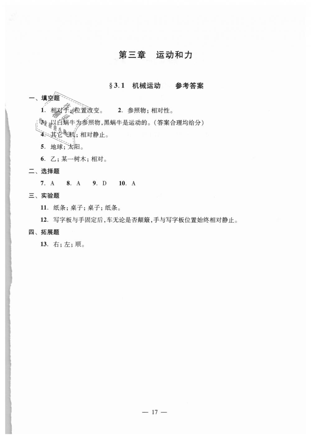 2018年初中物理雙基過(guò)關(guān)堂堂練八年級(jí)全一冊(cè)滬教版 第17頁(yè)