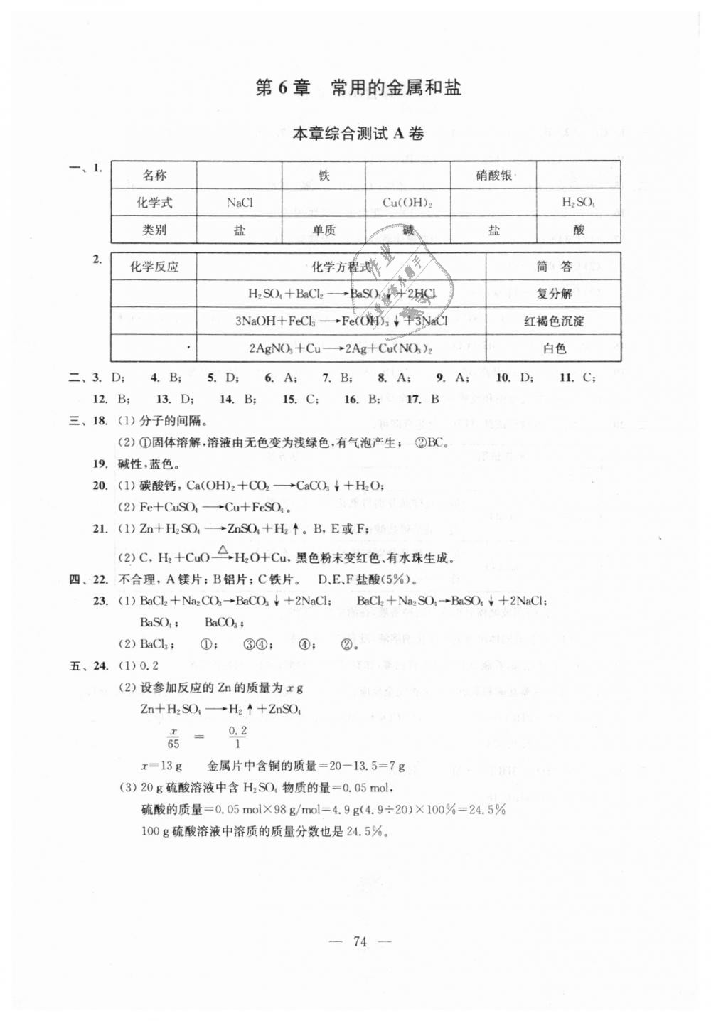 2018年初中化學(xué)雙基過關(guān)隨堂練九年級全年用滬教版 第75頁