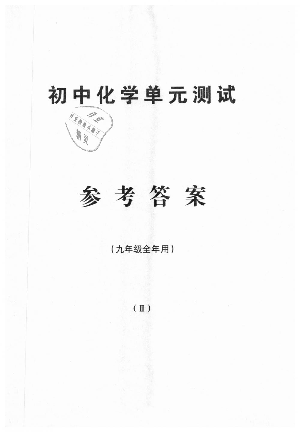 2018年初中化學(xué)雙基過(guò)關(guān)隨堂練九年級(jí)全年用滬教版 第59頁(yè)