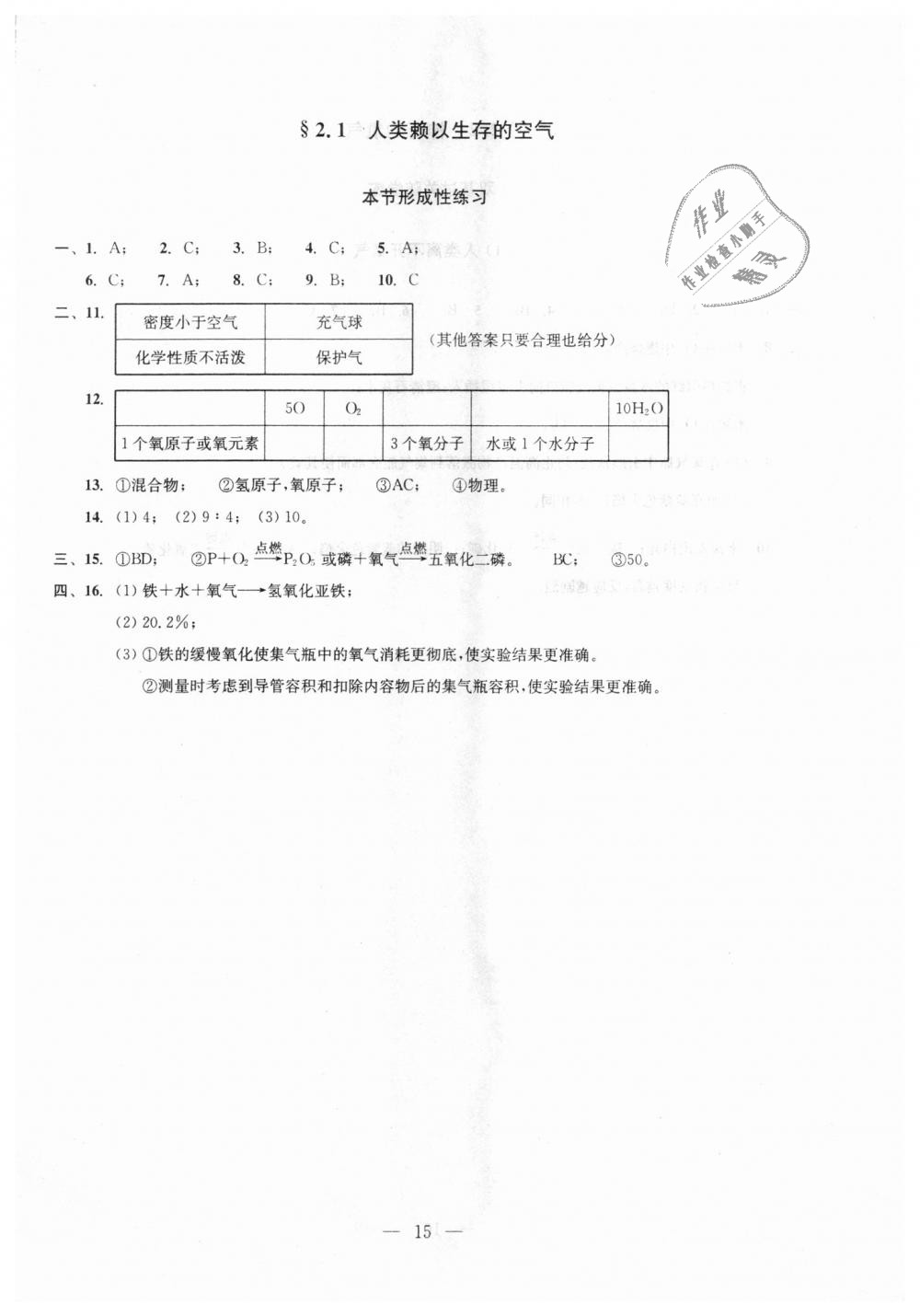 2018年初中化學(xué)雙基過關(guān)隨堂練九年級全年用滬教版 第15頁