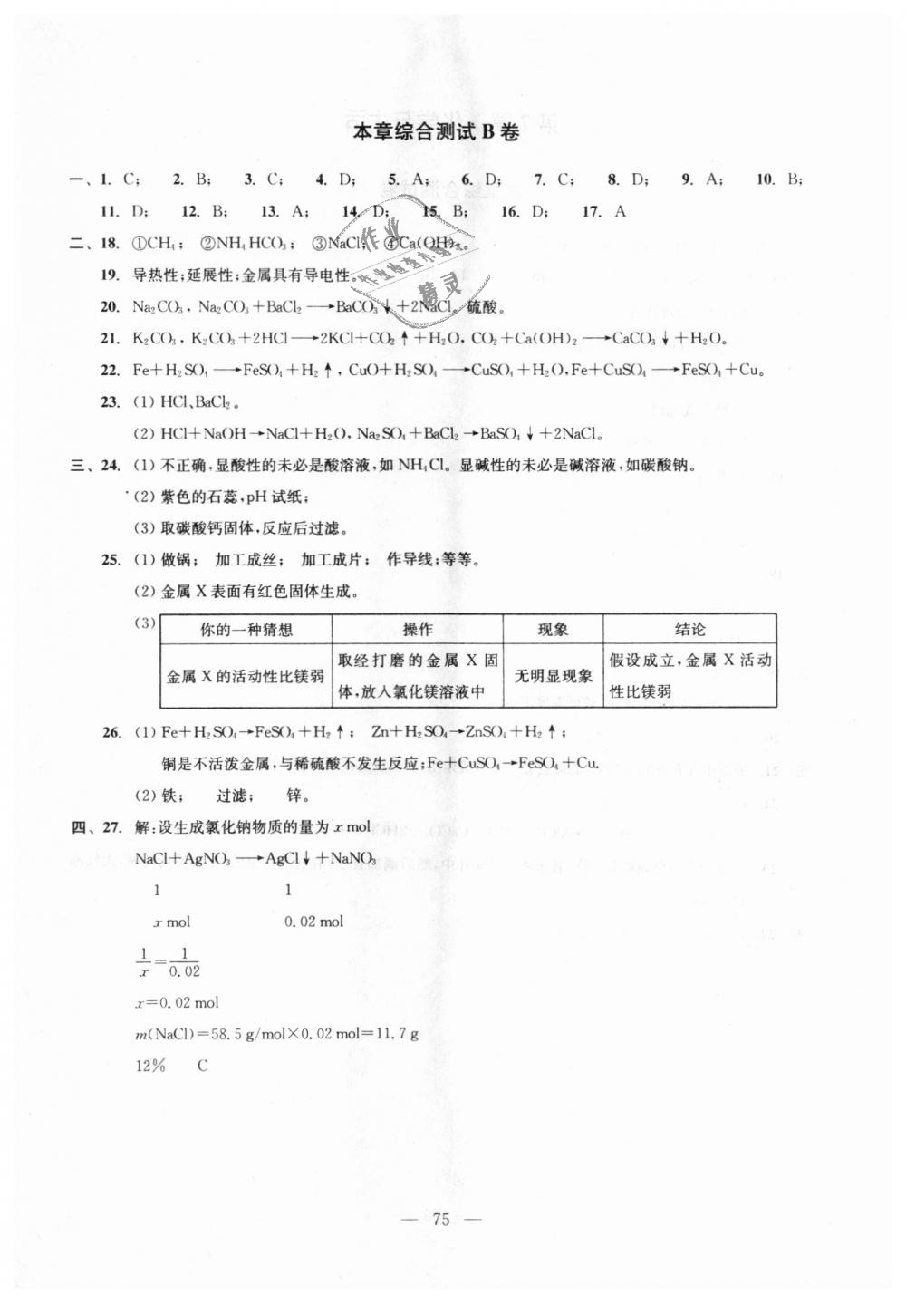 2018年初中化學(xué)雙基過關(guān)隨堂練九年級全年用滬教版 第76頁