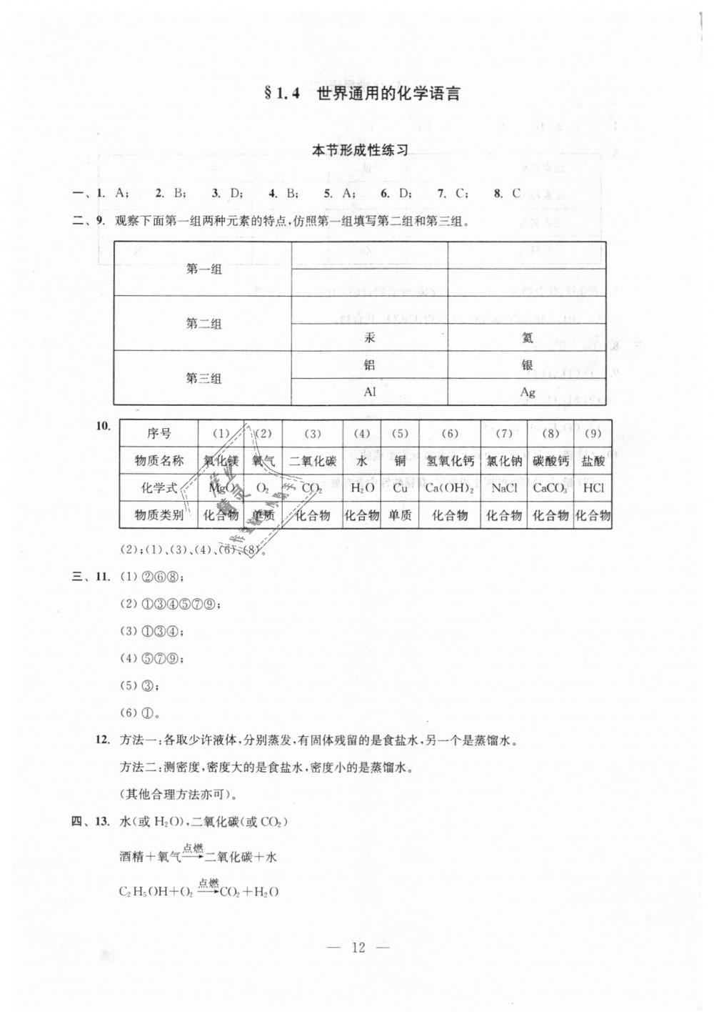 2018年初中化學(xué)雙基過關(guān)隨堂練九年級(jí)全年用滬教版 第12頁