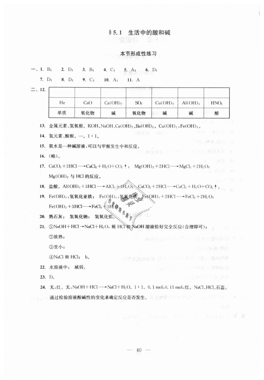 2018年初中化學雙基過關隨堂練九年級全年用滬教版 第40頁