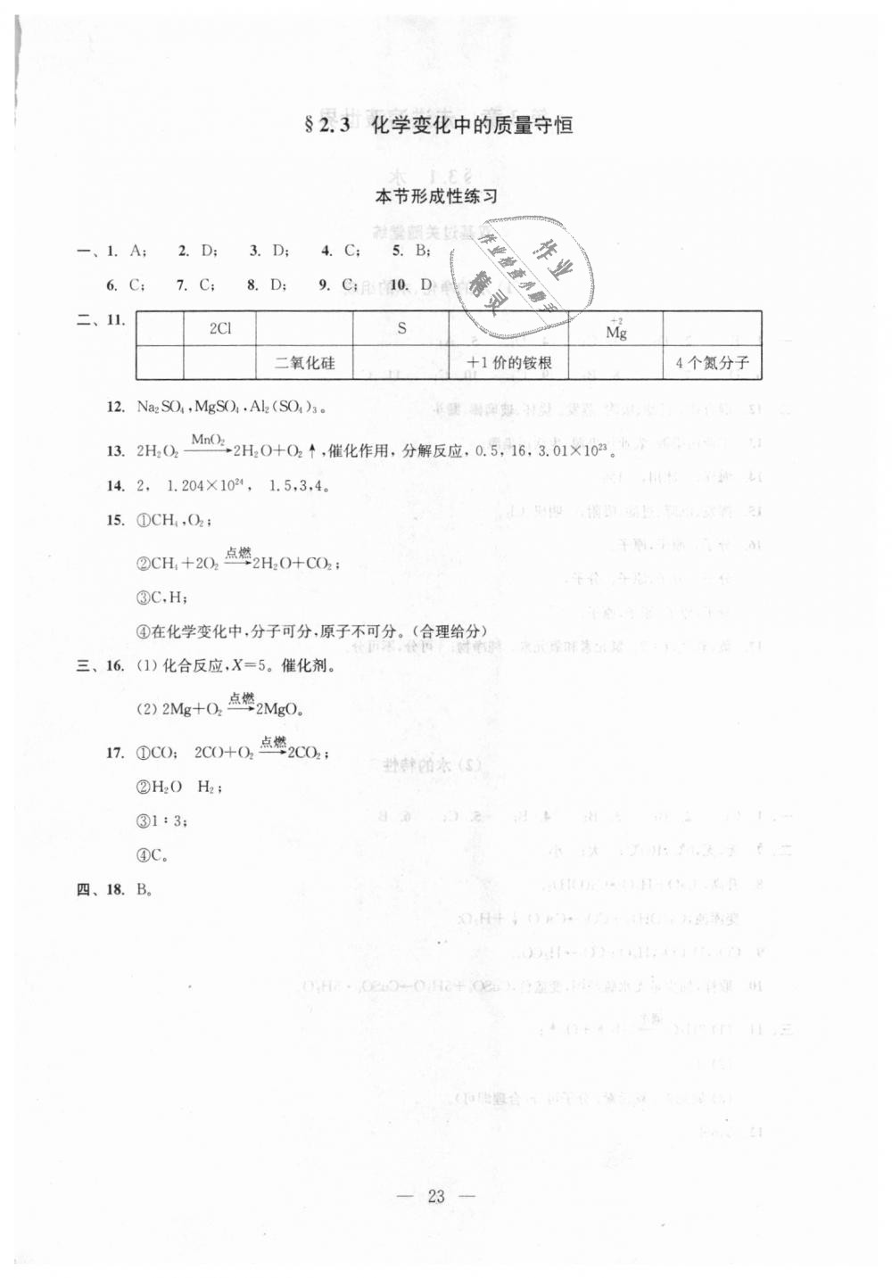 2018年初中化學(xué)雙基過關(guān)隨堂練九年級(jí)全年用滬教版 第23頁