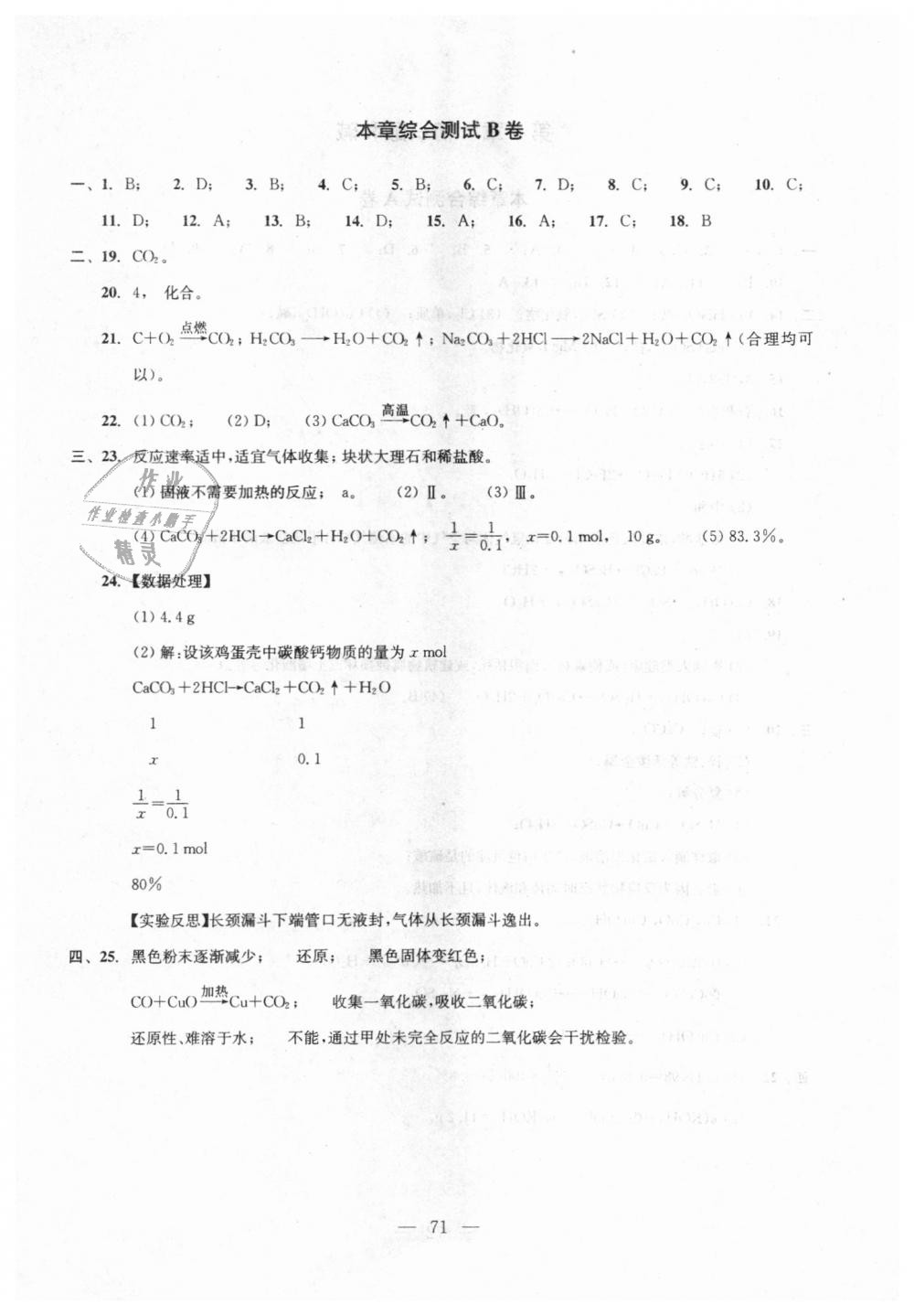 2018年初中化學(xué)雙基過關(guān)隨堂練九年級(jí)全年用滬教版 第72頁