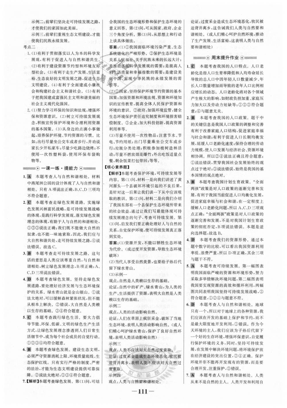 2018年世紀(jì)金榜金榜學(xué)案九年級(jí)道德與法治上冊(cè)人教版 第11頁(yè)