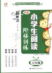 2018年新概念小學(xué)生閱讀階梯訓(xùn)練六年級(jí)甘肅少年兒童出版社