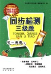 2018年同步檢測三級跳初一英語上冊北師大版