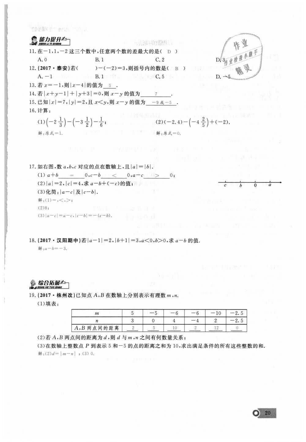 2018年思維新觀察七年級數(shù)學(xué)上冊人教版 第20頁