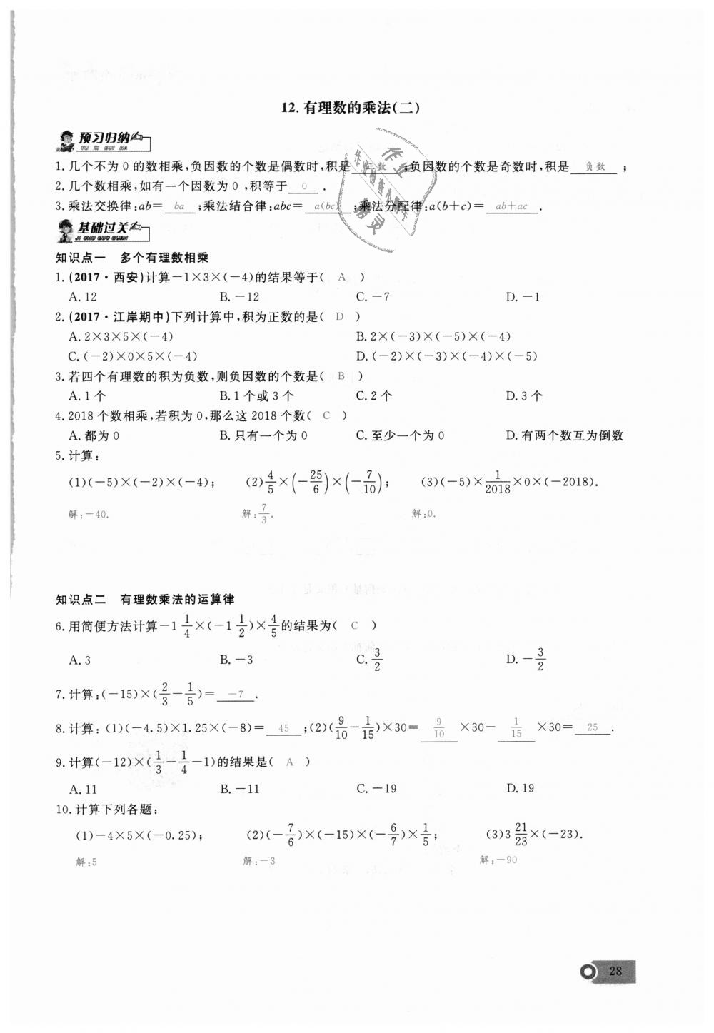 2018年思維新觀察七年級數(shù)學(xué)上冊人教版 第28頁