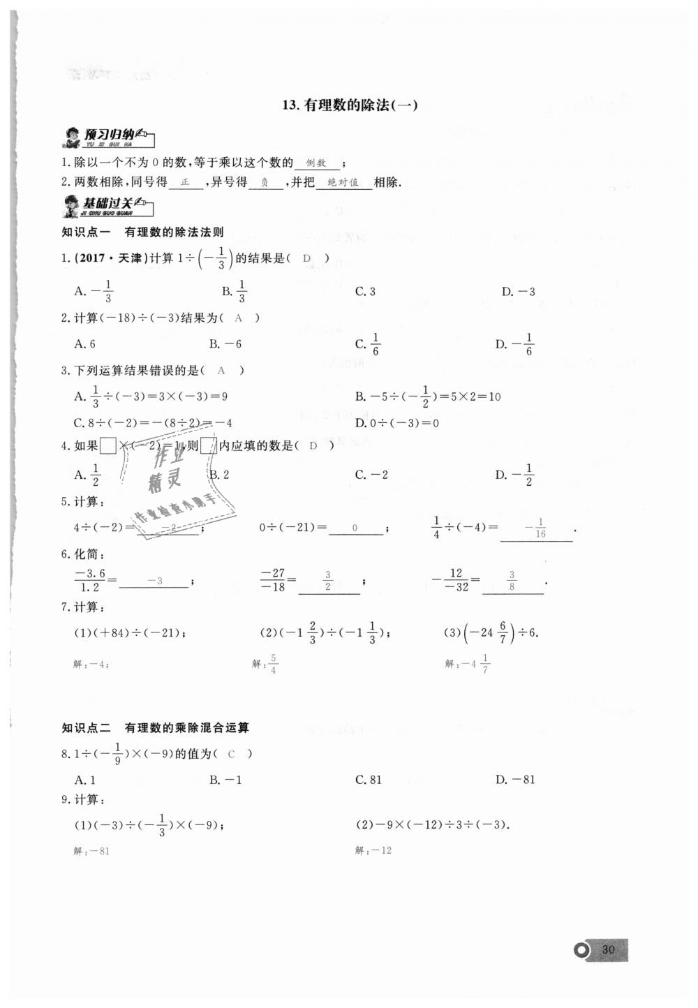 2018年思維新觀察七年級數(shù)學上冊人教版 第30頁