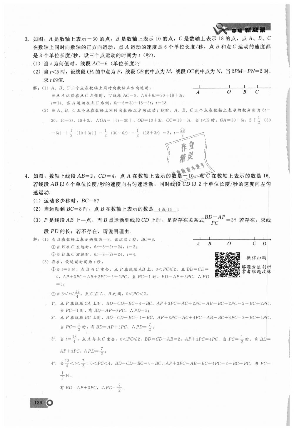 2018年思維新觀察七年級(jí)數(shù)學(xué)上冊(cè)人教版 第139頁