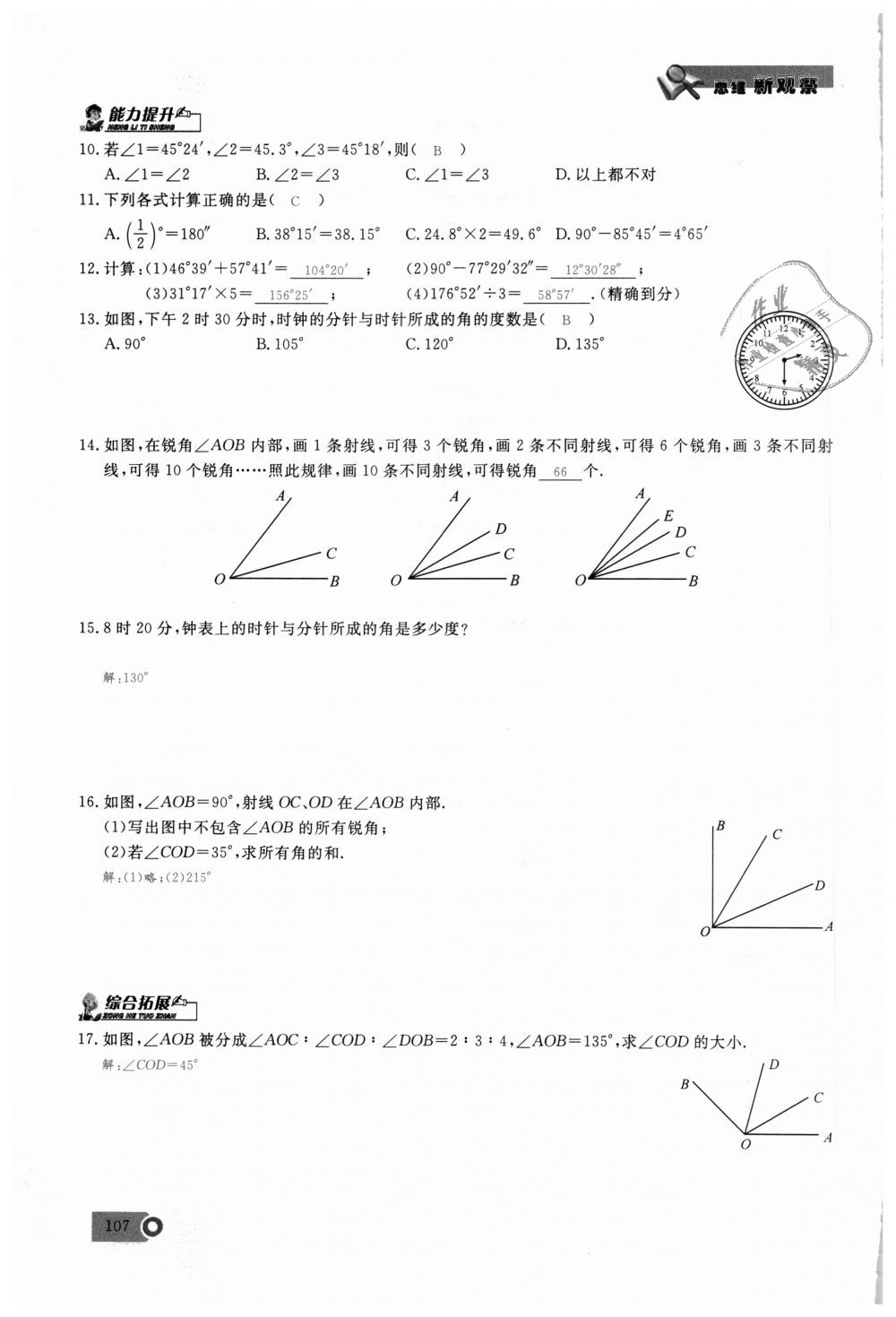 2018年思維新觀察七年級(jí)數(shù)學(xué)上冊(cè)人教版 第107頁(yè)