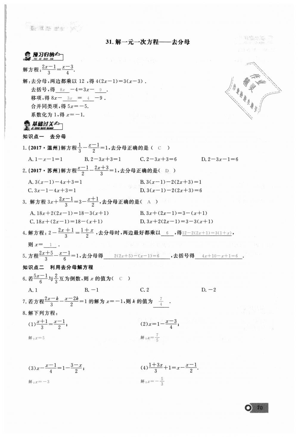 2018年思維新觀察七年級數(shù)學上冊人教版 第70頁