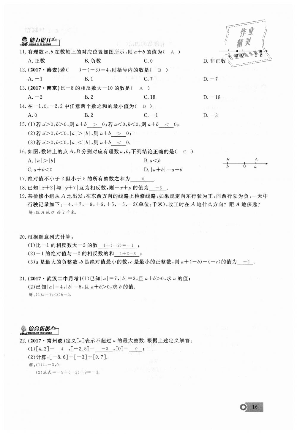 2018年思維新觀察七年級數(shù)學(xué)上冊人教版 第16頁