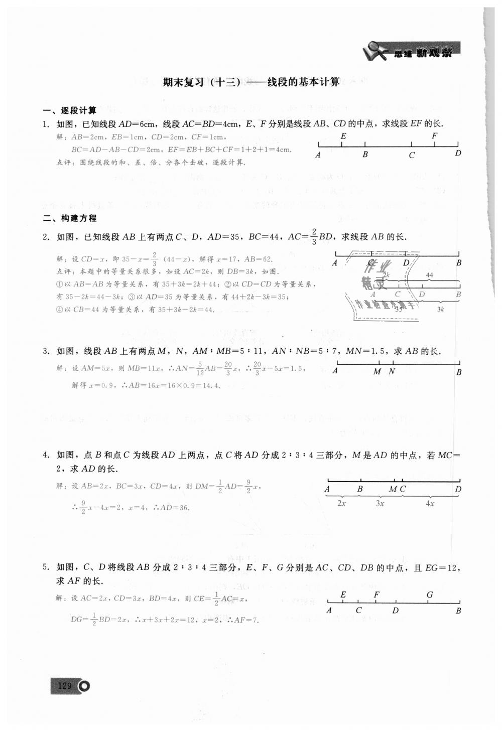 2018年思維新觀察七年級數(shù)學上冊人教版 第129頁