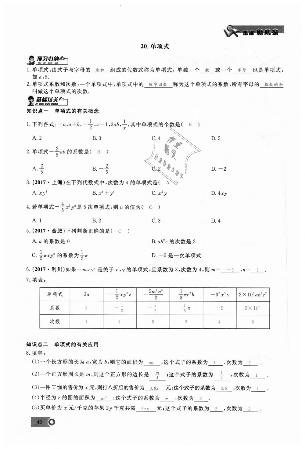 2018年思維新觀察七年級(jí)數(shù)學(xué)上冊(cè)人教版 第43頁(yè)