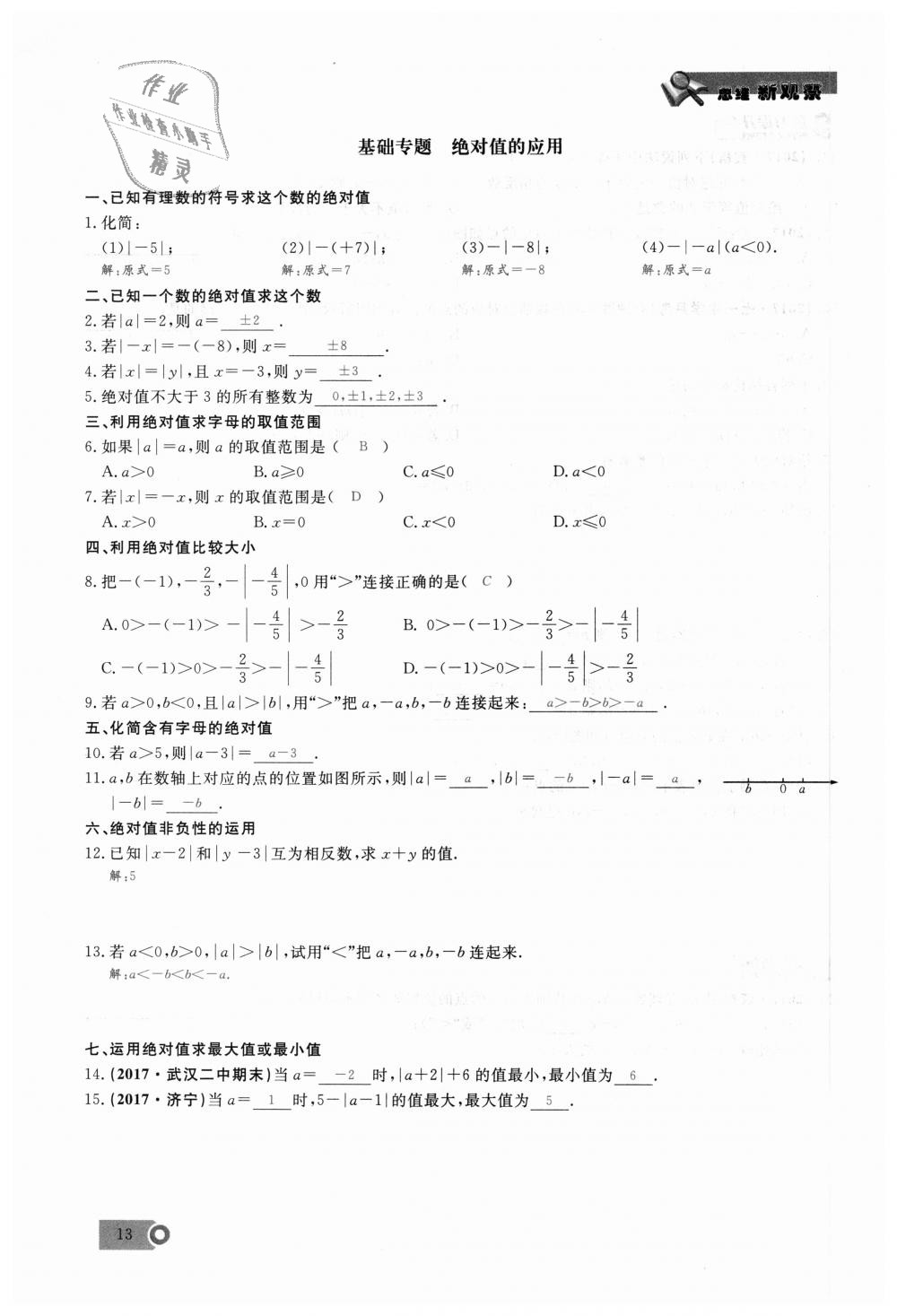 2018年思維新觀察七年級(jí)數(shù)學(xué)上冊(cè)人教版 第13頁