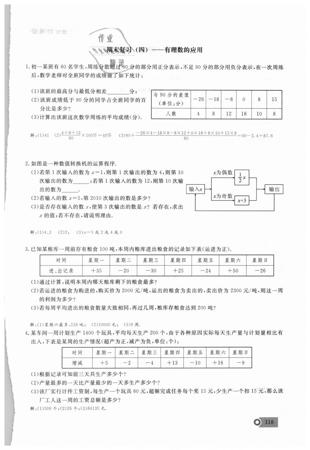 2018年思維新觀察七年級數(shù)學(xué)上冊人教版 第118頁