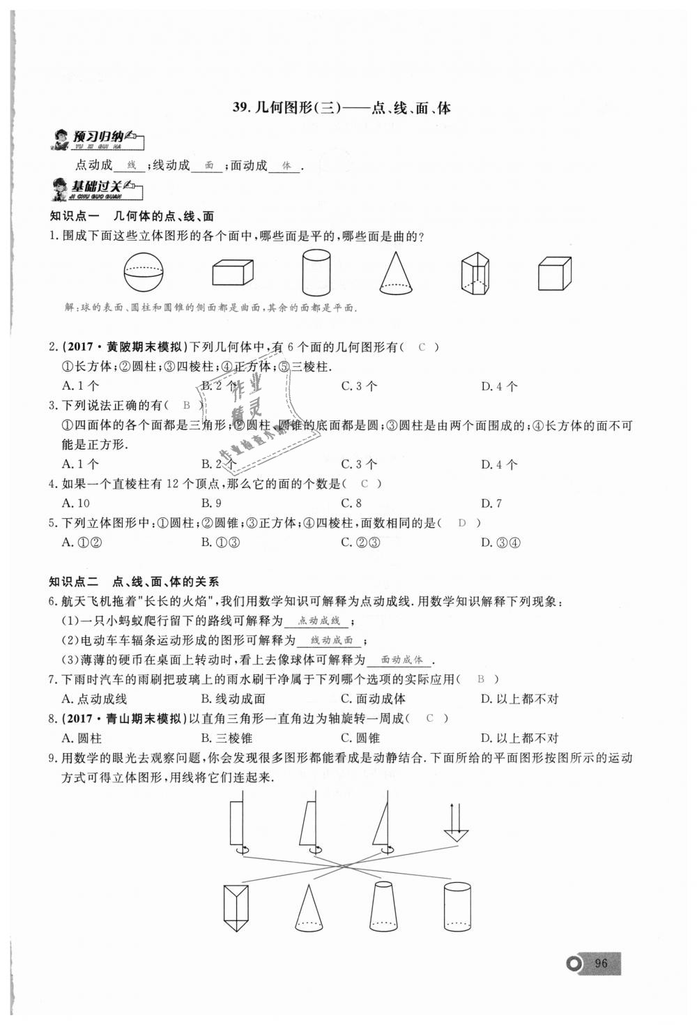 2018年思維新觀察七年級數(shù)學(xué)上冊人教版 第96頁