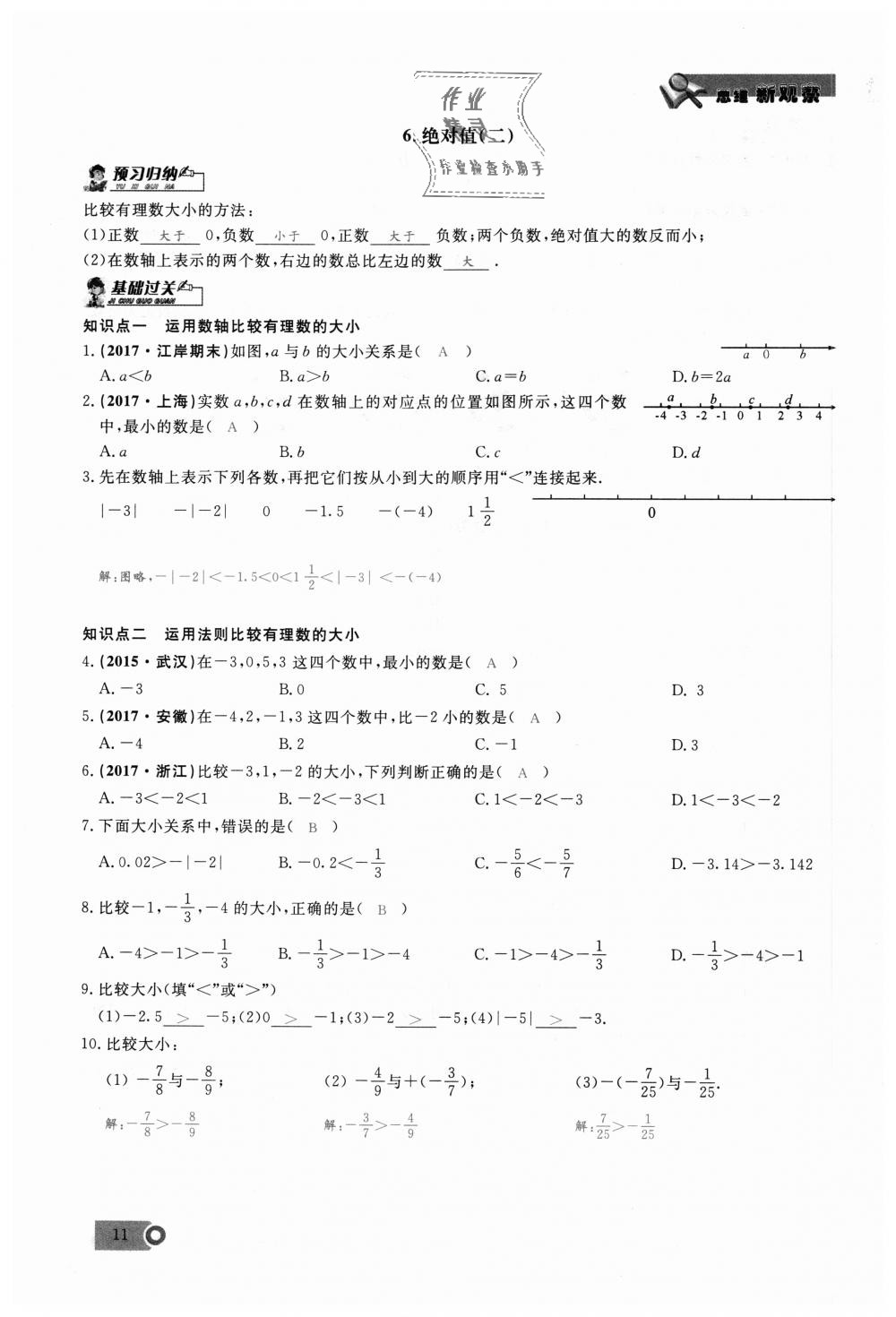 2018年思維新觀察七年級數(shù)學(xué)上冊人教版 第11頁