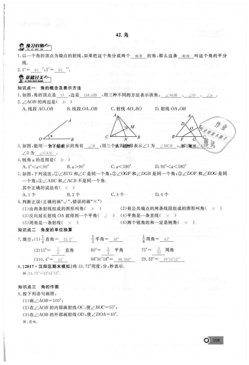 2018年思維新觀察七年級數(shù)學(xué)上冊人教版 第106頁