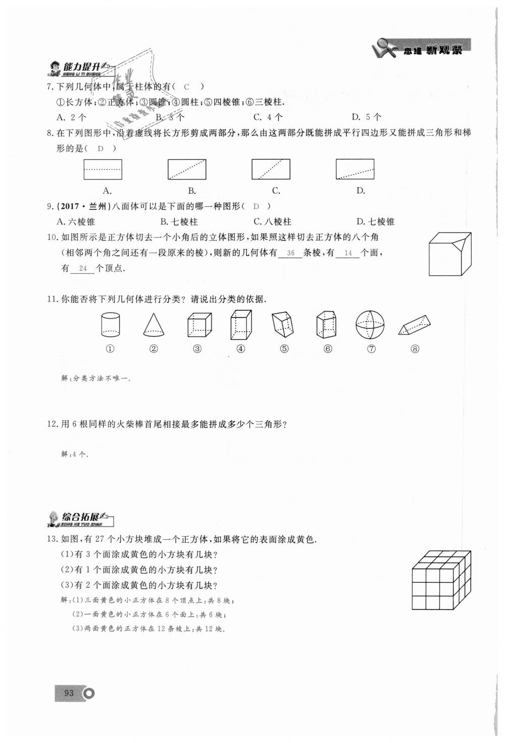 2018年思維新觀察七年級(jí)數(shù)學(xué)上冊(cè)人教版 第93頁