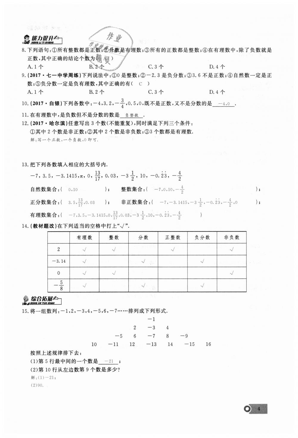 2018年思維新觀察七年級(jí)數(shù)學(xué)上冊(cè)人教版 第4頁(yè)