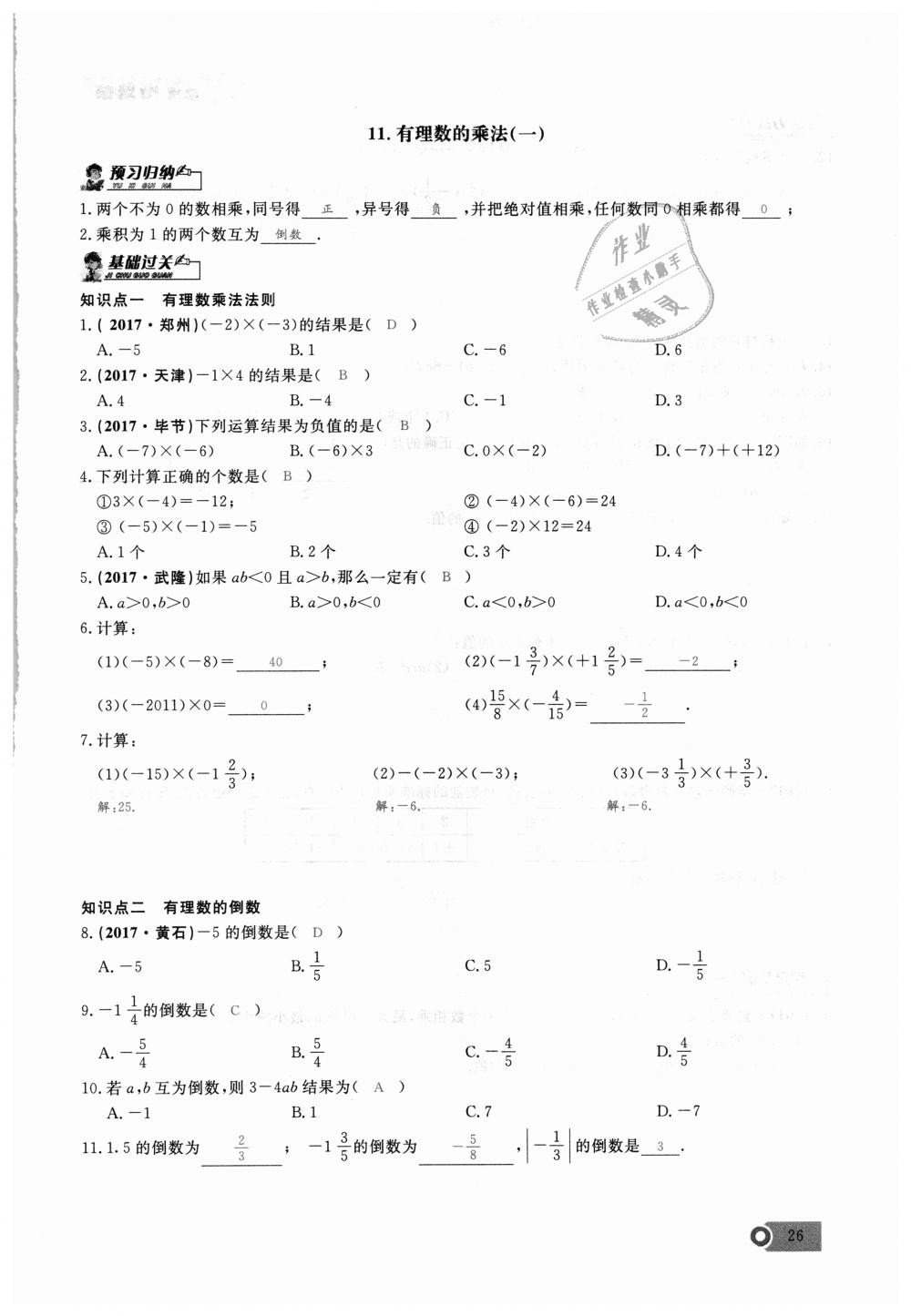 2018年思維新觀察七年級數(shù)學上冊人教版 第26頁