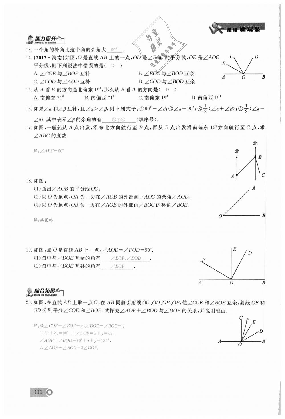 2018年思維新觀察七年級數(shù)學(xué)上冊人教版 第111頁