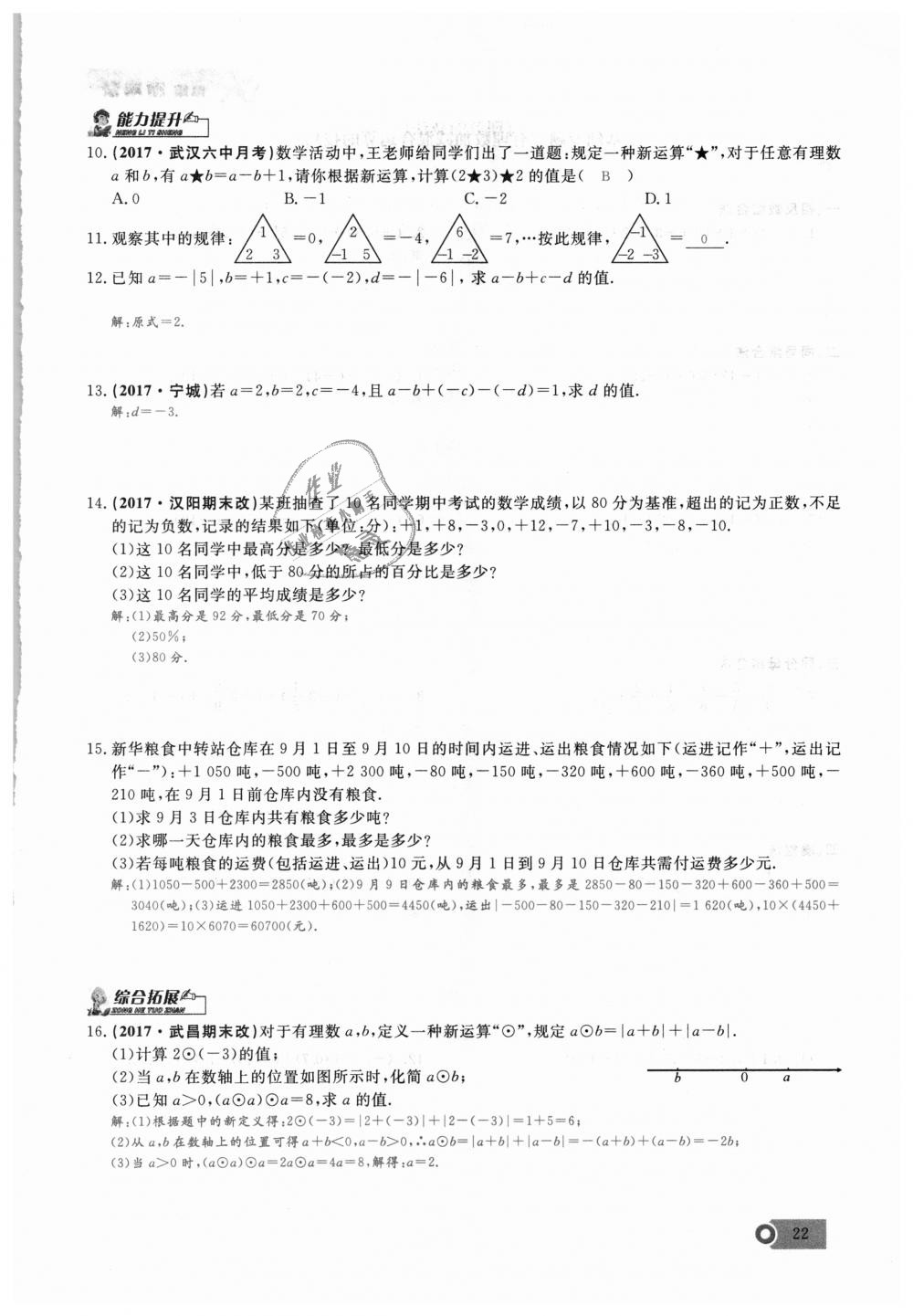 2018年思維新觀察七年級(jí)數(shù)學(xué)上冊(cè)人教版 第22頁