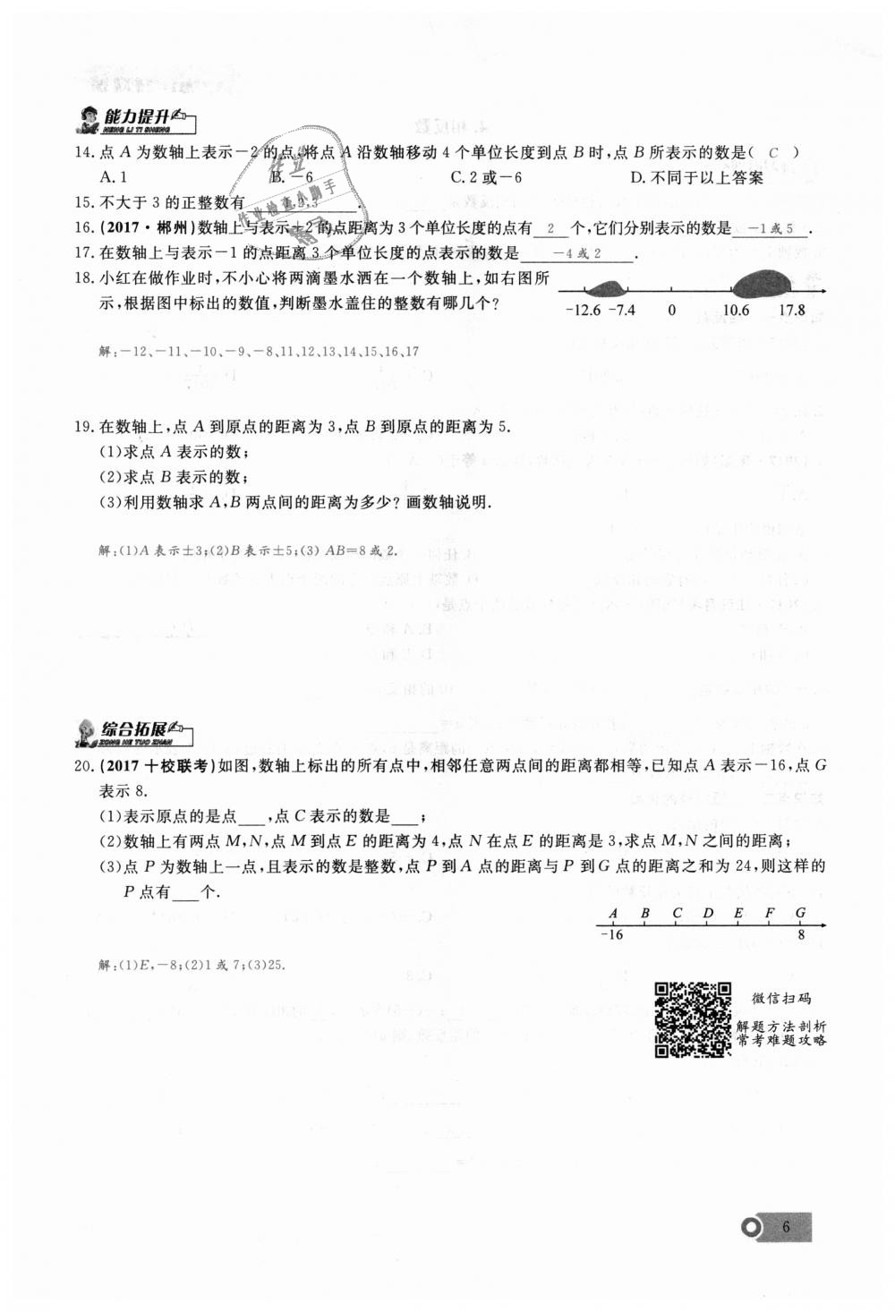 2018年思維新觀察七年級(jí)數(shù)學(xué)上冊人教版 第6頁