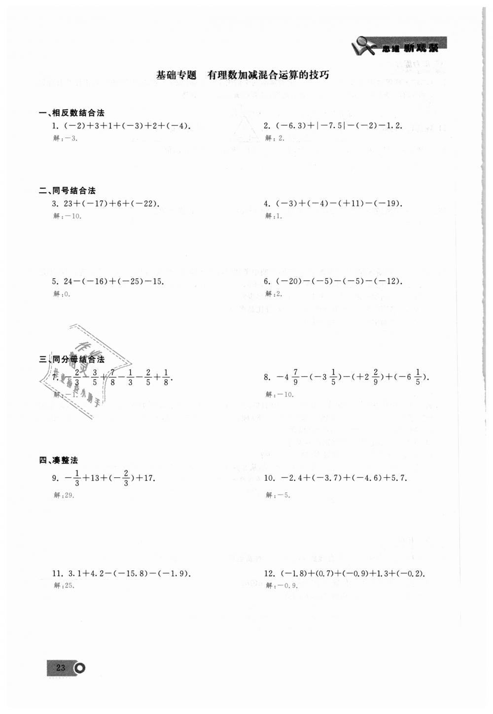 2018年思維新觀察七年級數(shù)學(xué)上冊人教版 第23頁