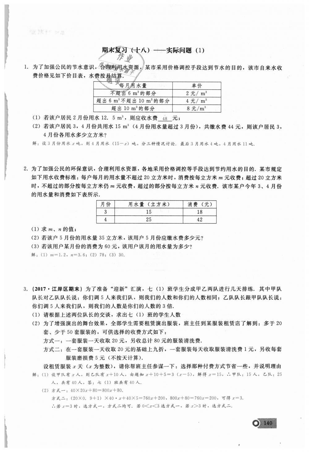 2018年思維新觀察七年級數(shù)學(xué)上冊人教版 第140頁