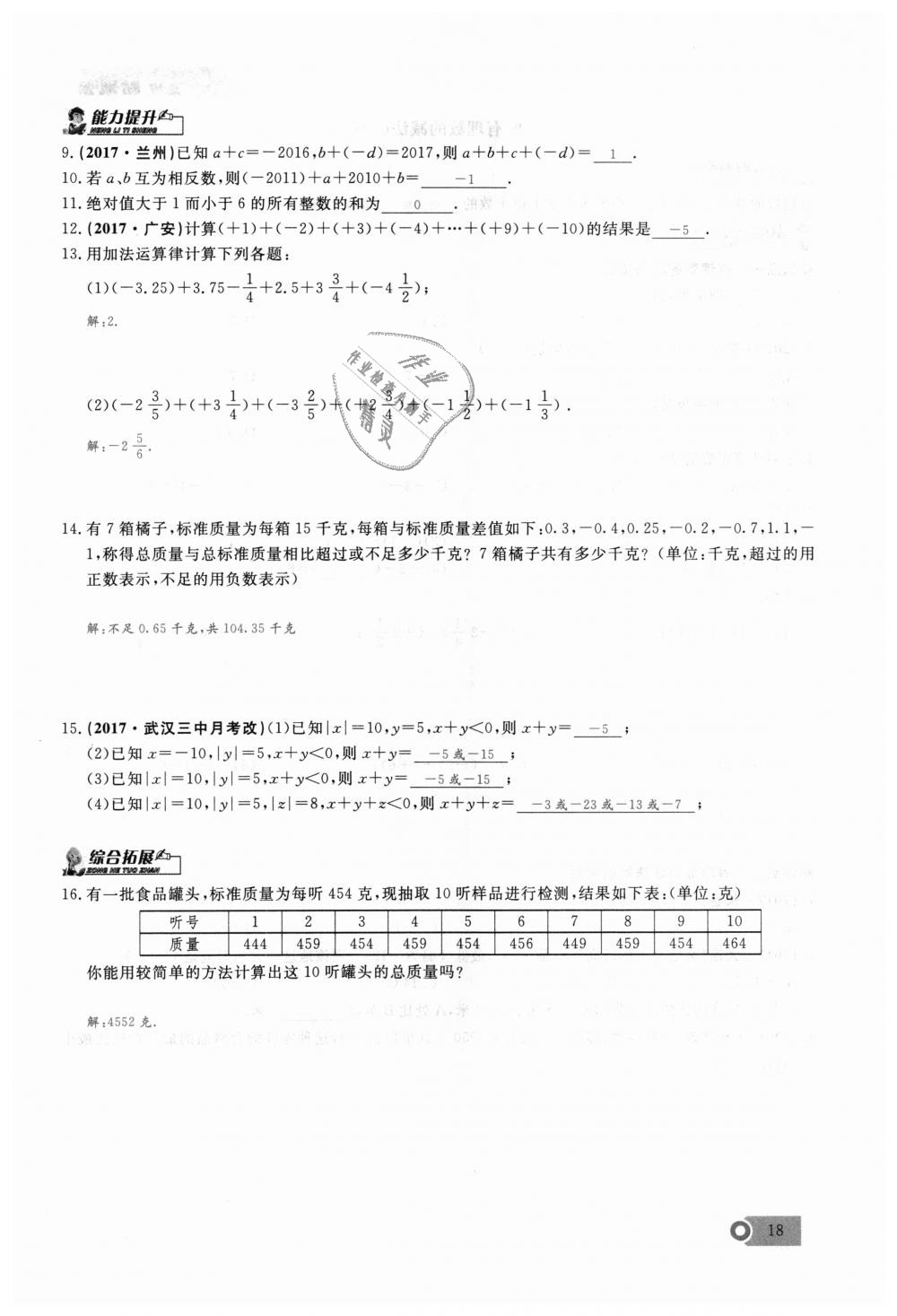 2018年思維新觀察七年級數(shù)學上冊人教版 第18頁