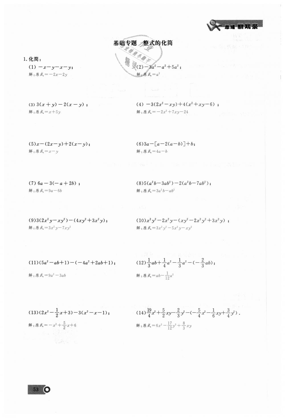 2018年思維新觀(guān)察七年級(jí)數(shù)學(xué)上冊(cè)人教版 第53頁(yè)