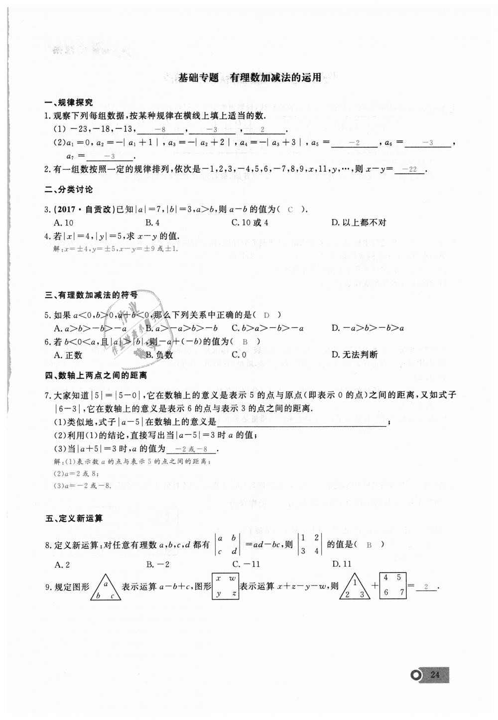 2018年思維新觀察七年級(jí)數(shù)學(xué)上冊(cè)人教版 第24頁(yè)