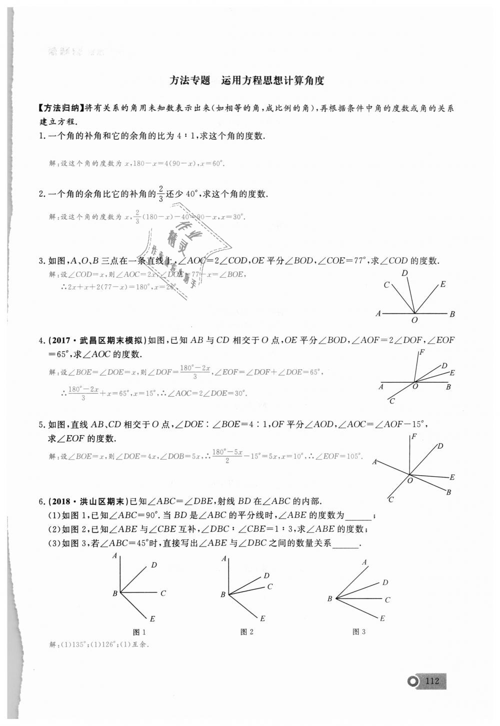 2018年思維新觀察七年級數(shù)學(xué)上冊人教版 第112頁