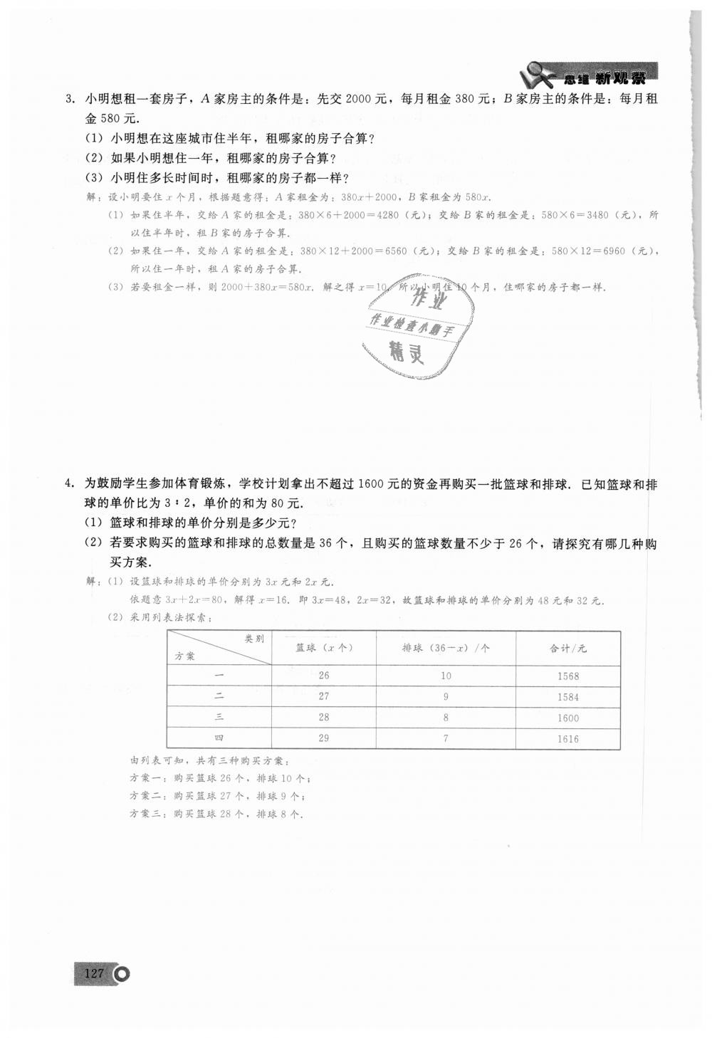 2018年思維新觀察七年級(jí)數(shù)學(xué)上冊(cè)人教版 第127頁