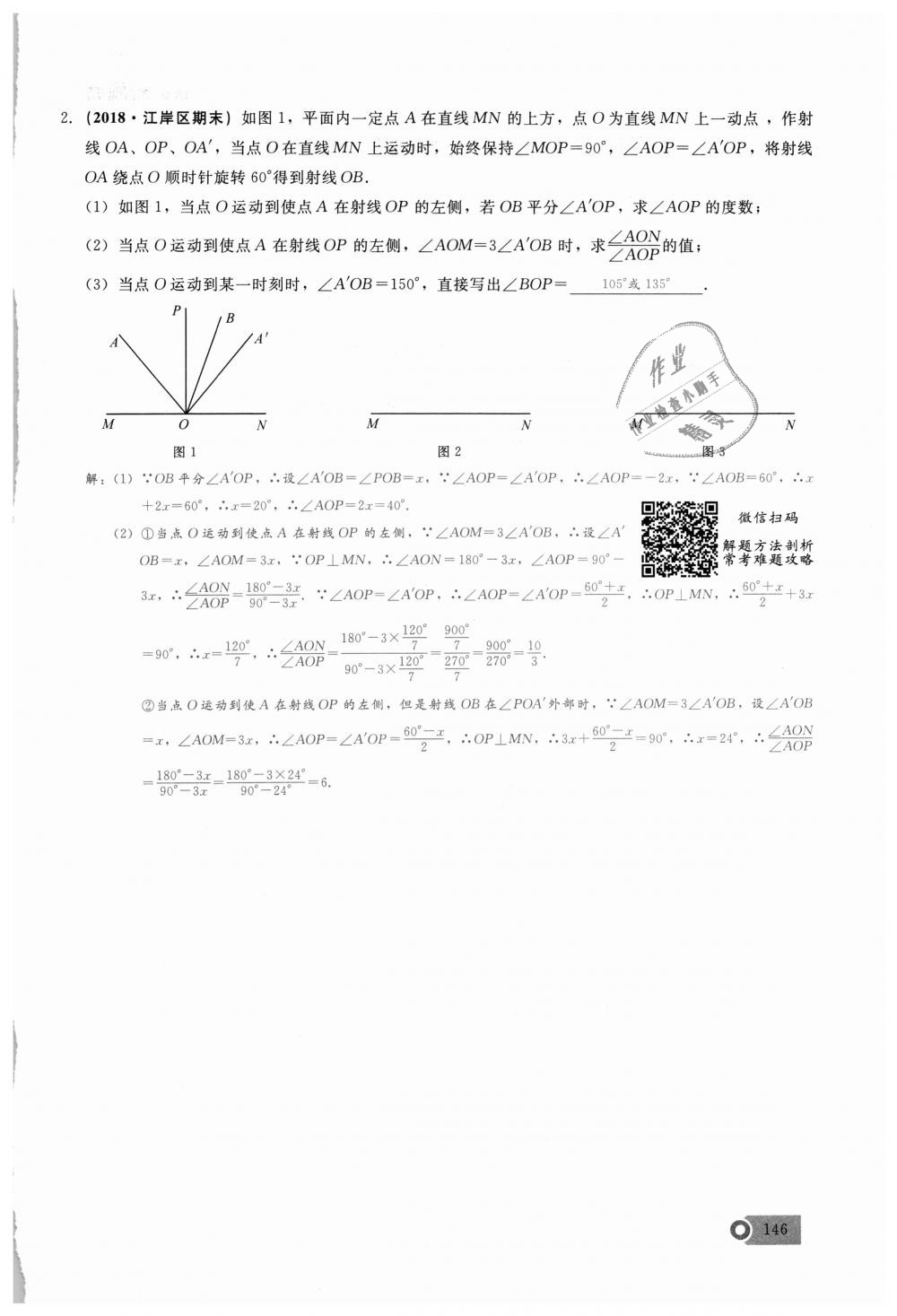 2018年思維新觀察七年級數(shù)學(xué)上冊人教版 第146頁