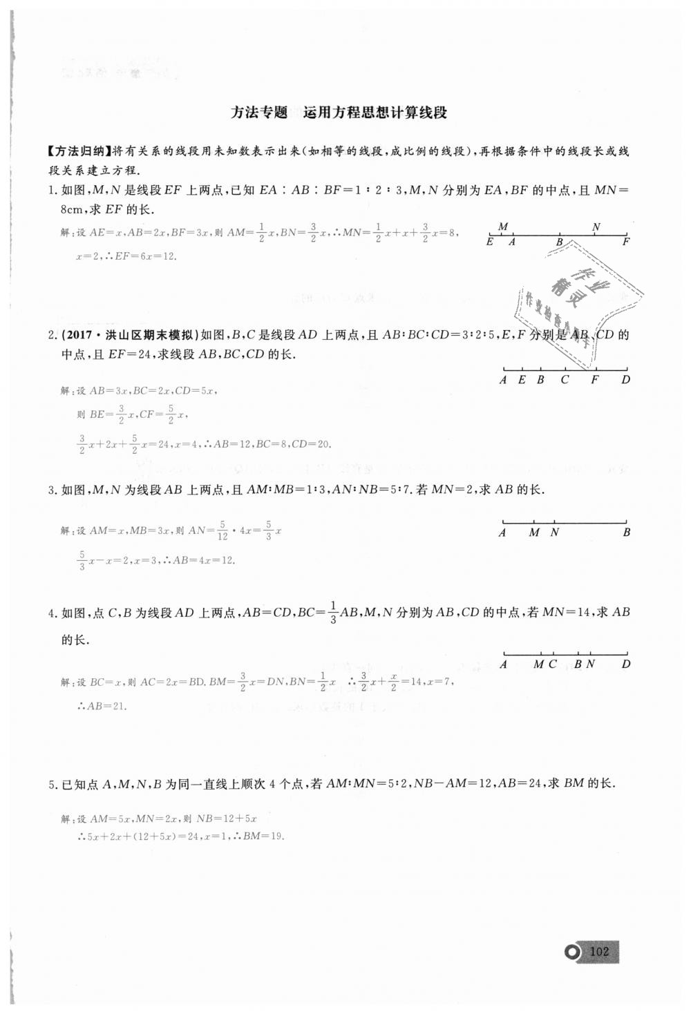 2018年思維新觀察七年級數(shù)學(xué)上冊人教版 第102頁